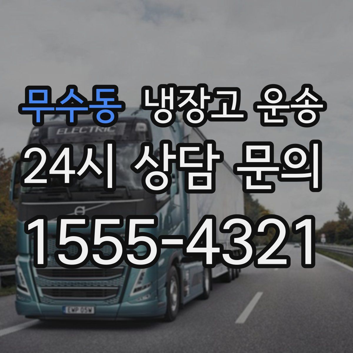 무수동 냉장고 운송