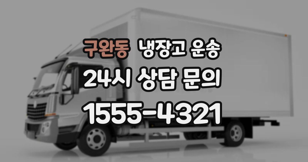 구완동 냉장고 운송