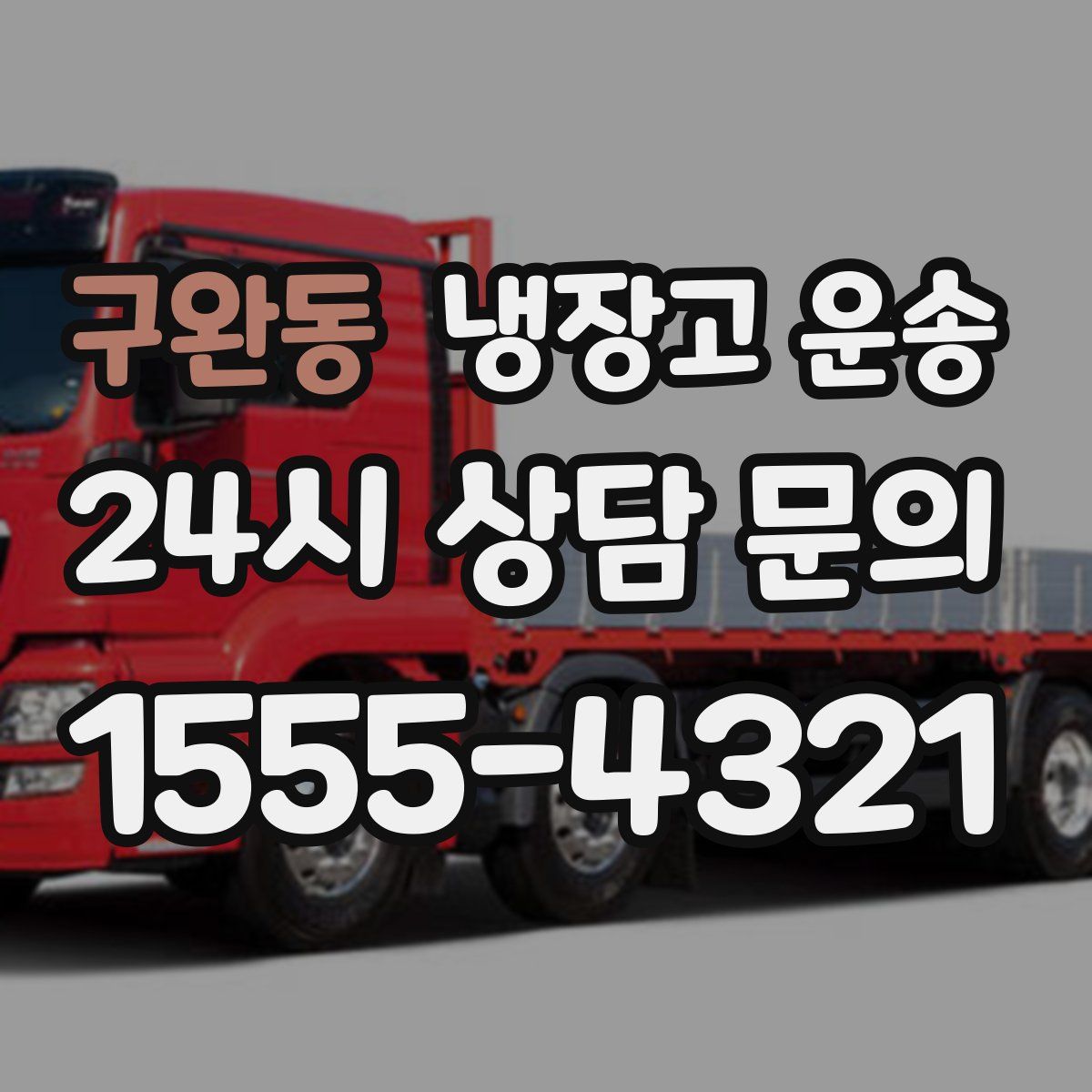 구완동 냉장고 운송