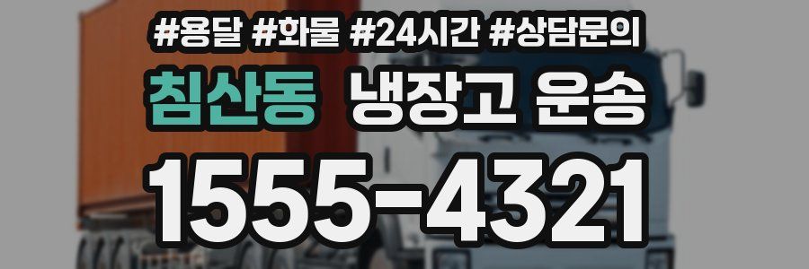 침산동 냉장고 운송