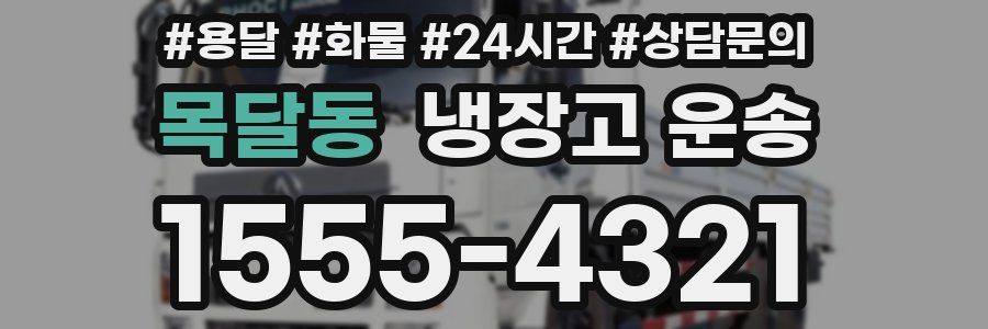 목달동 냉장고 운송
