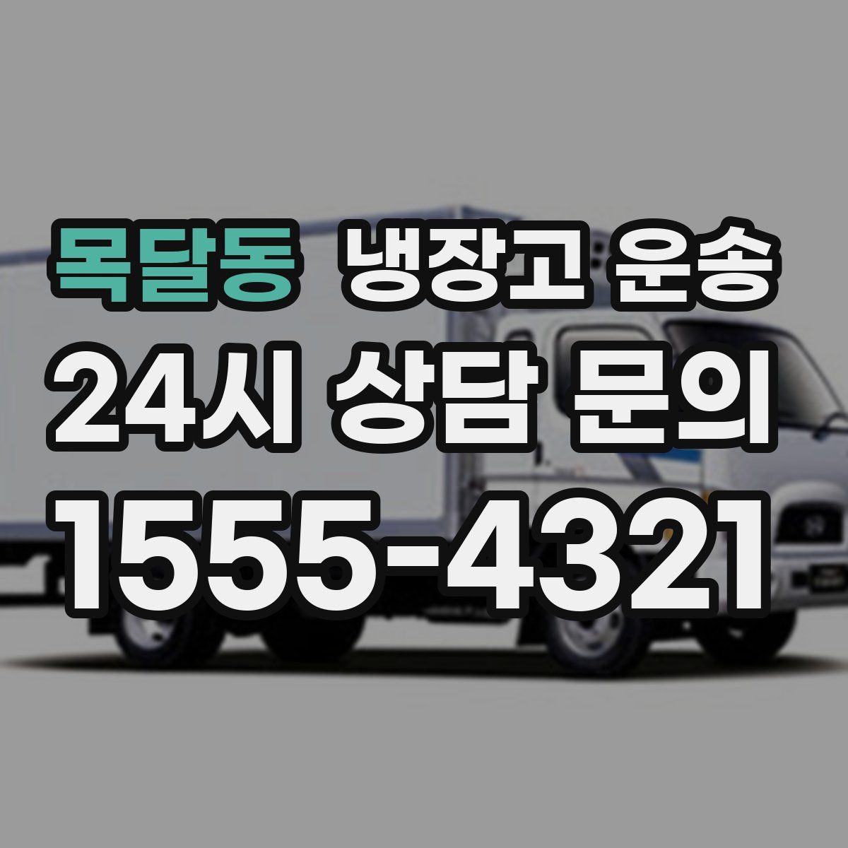 목달동 냉장고 운송