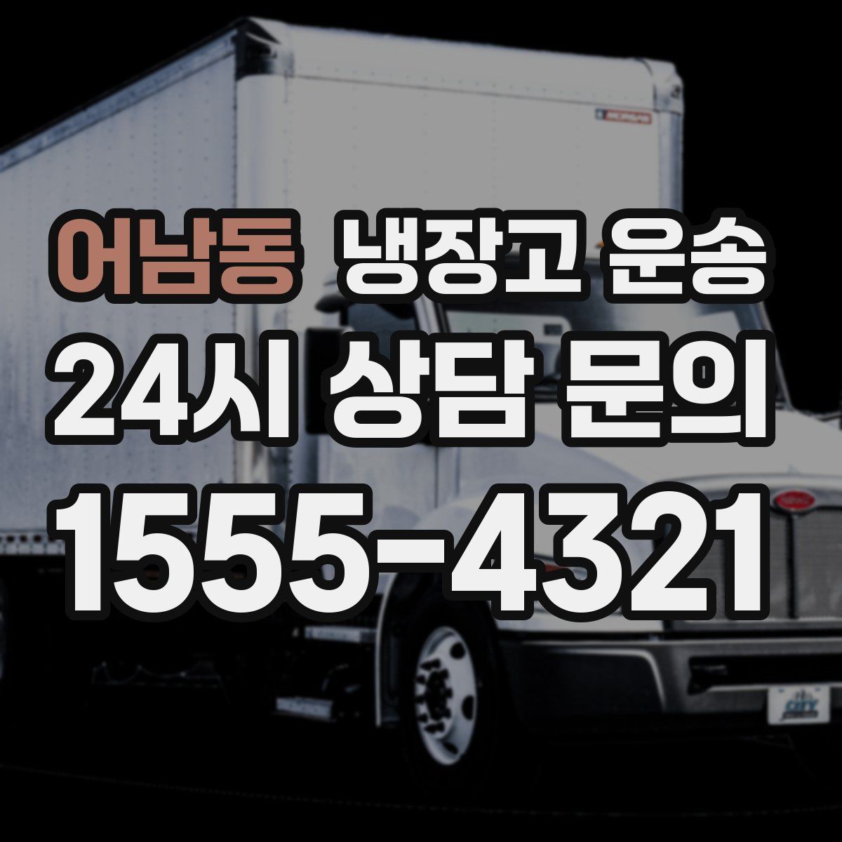 어남동 냉장고 운송