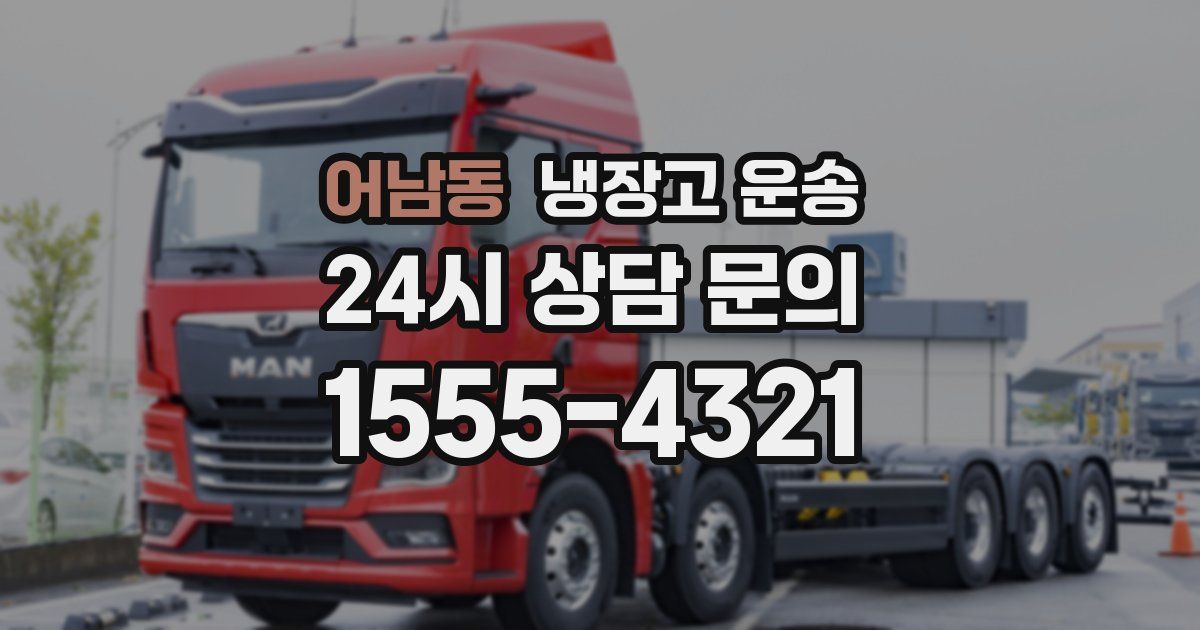 어남동 냉장고 운송