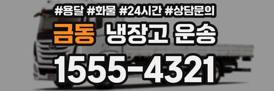 금동 냉장고 운송