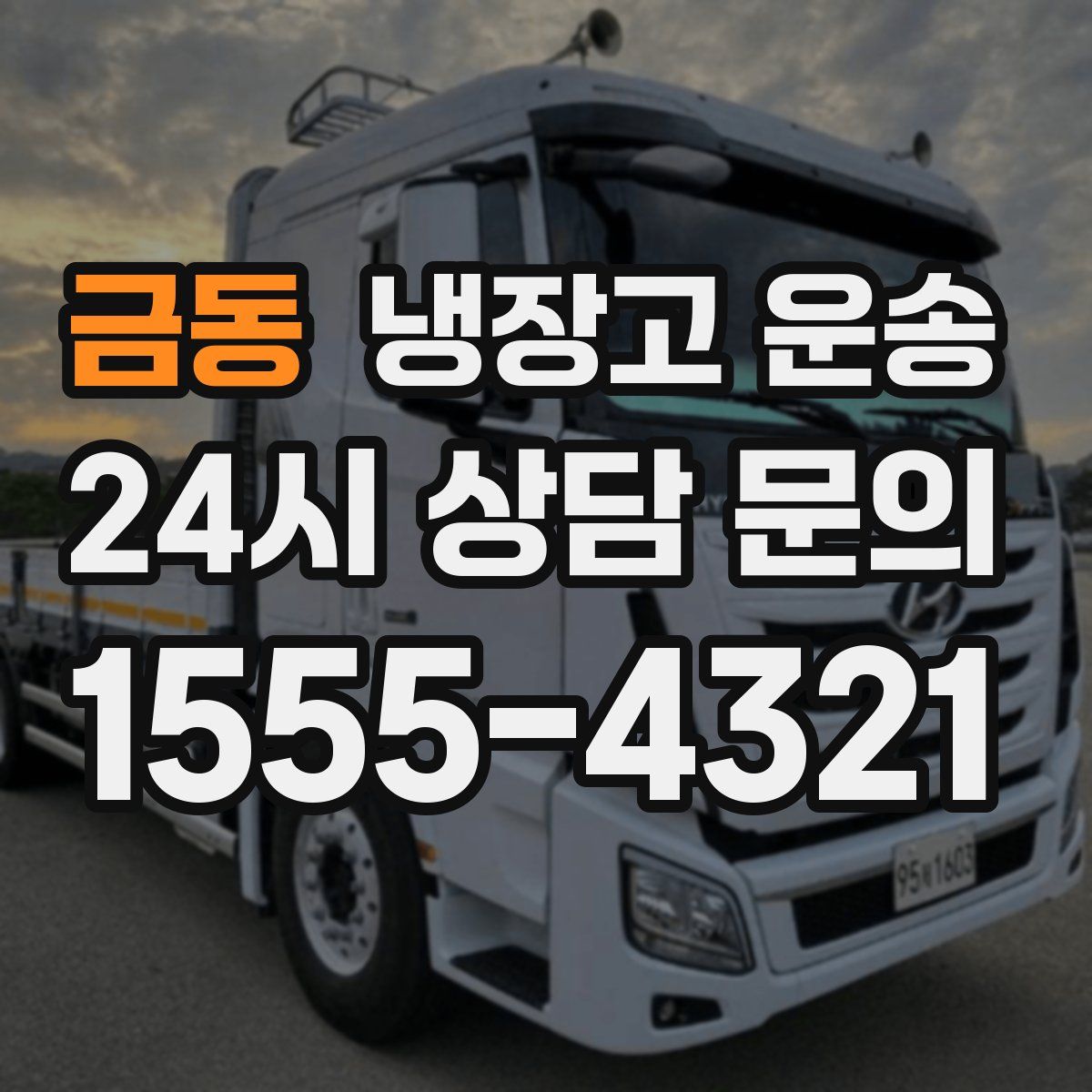금동 냉장고 운송
