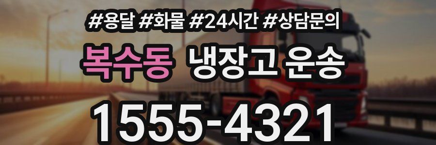 복수동 냉장고 운송
