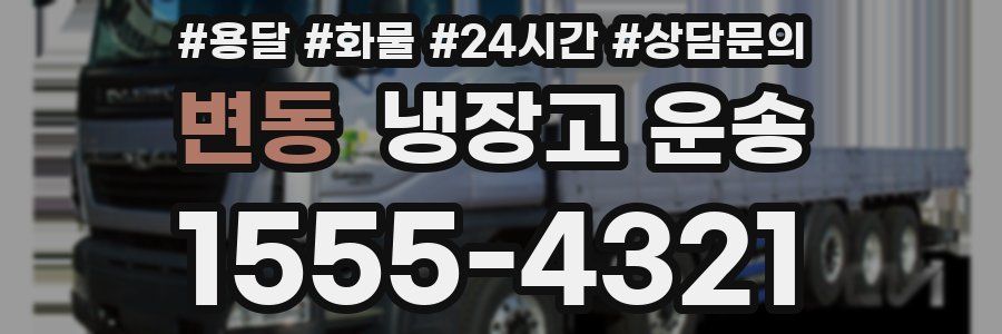 변동 냉장고 운송