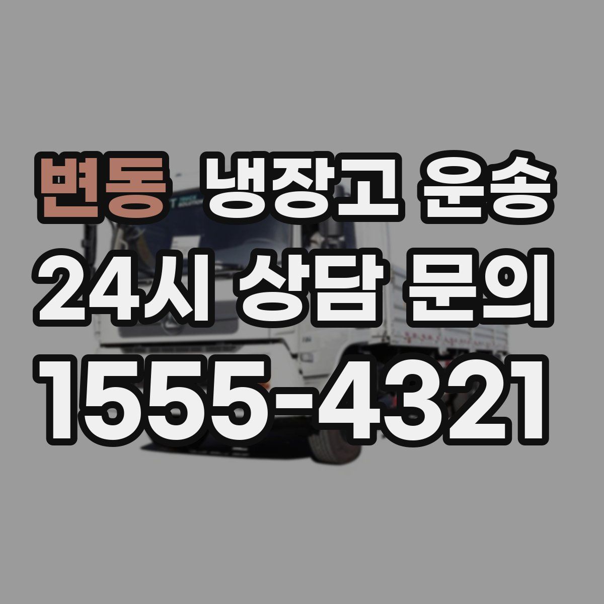 변동 냉장고 운송