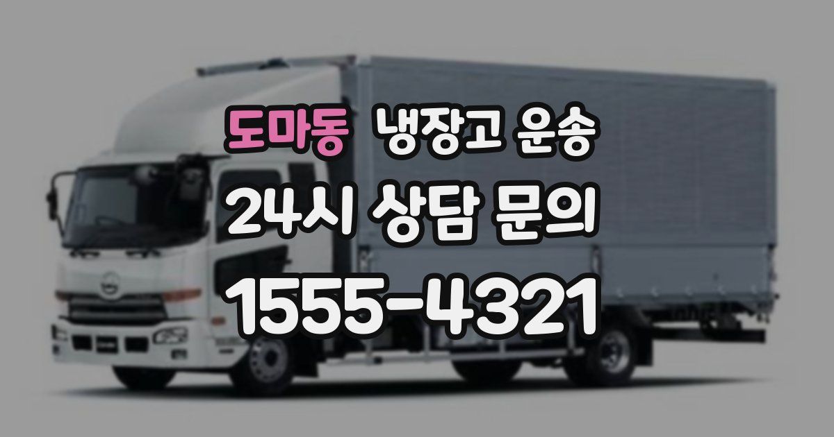 도마동 냉장고 운송