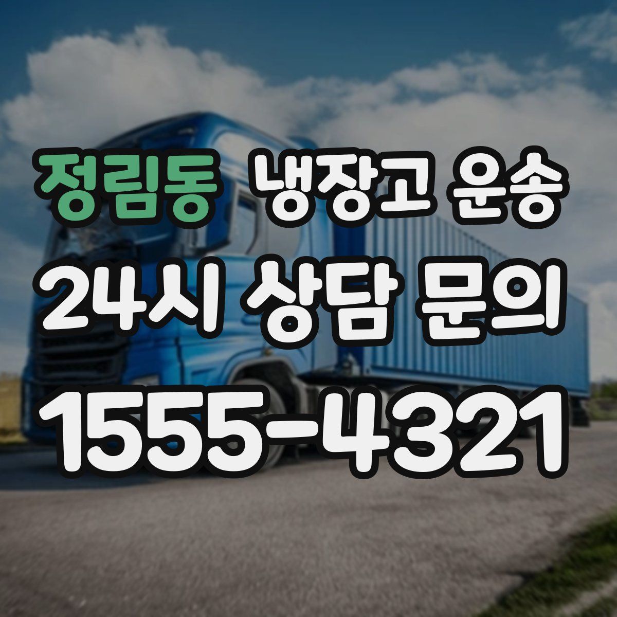 정림동 냉장고 운송