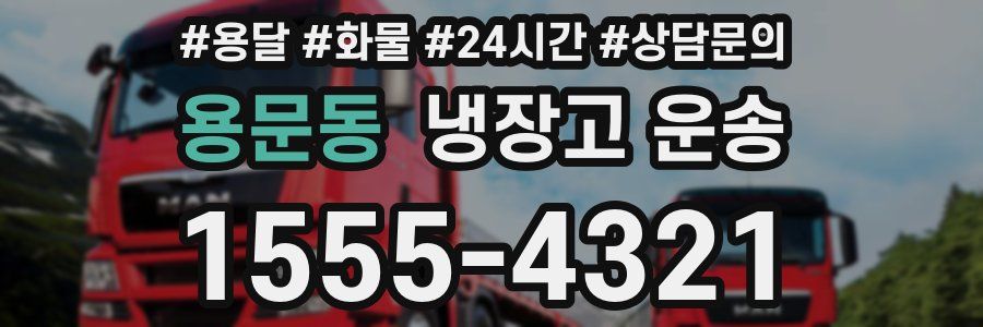 용문동 냉장고 운송