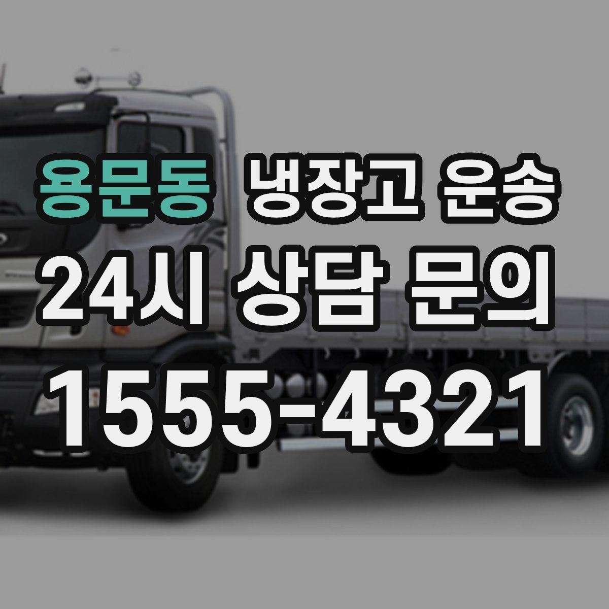 용문동 냉장고 운송