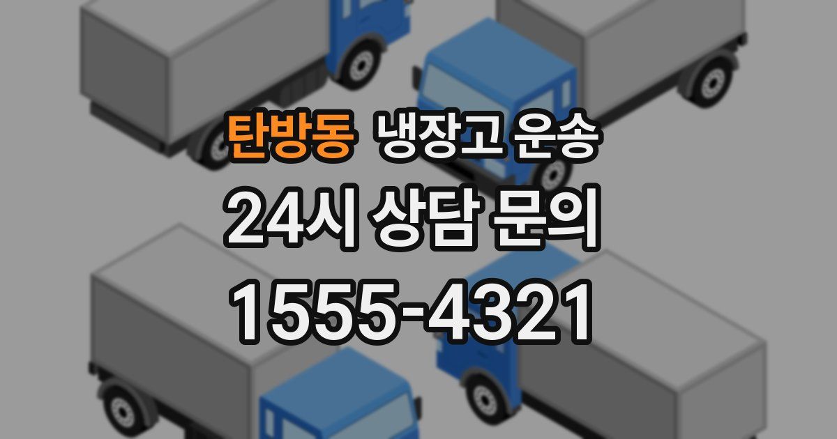 탄방동 냉장고 운송