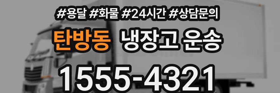 탄방동 냉장고 운송