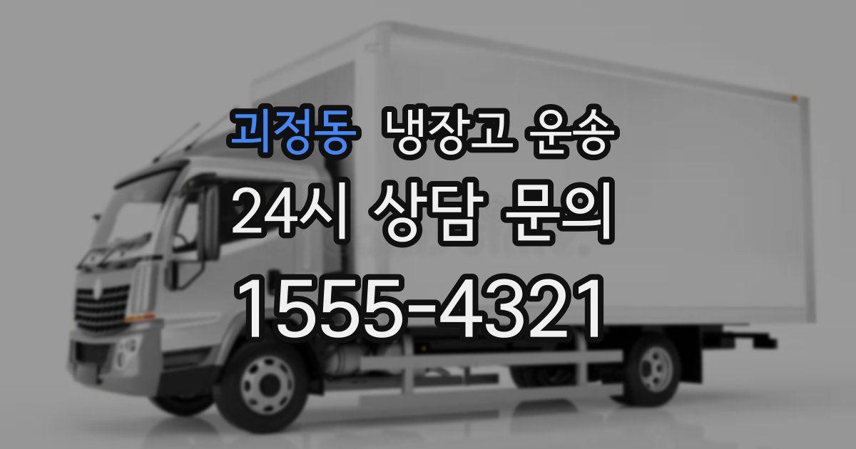 괴정동 냉장고 운송