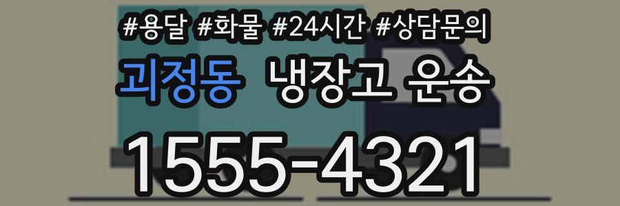 괴정동 냉장고 운송