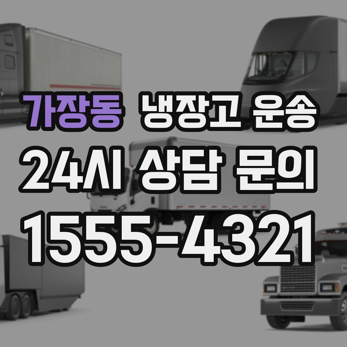 가장동 냉장고 운송