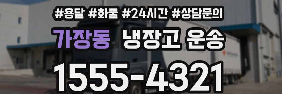 가장동 냉장고 운송