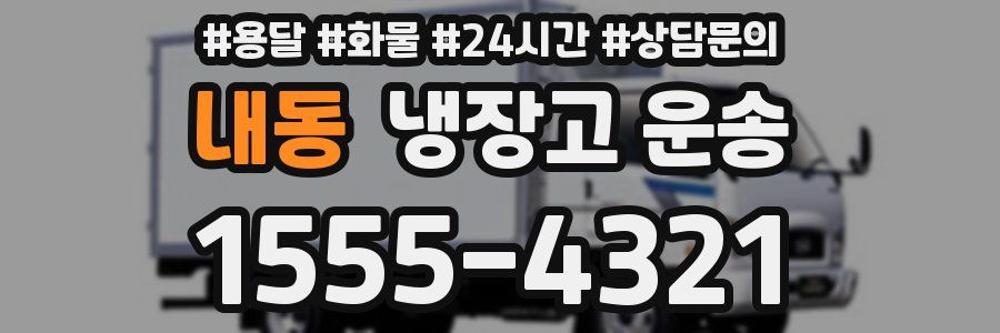 내동 냉장고 운송