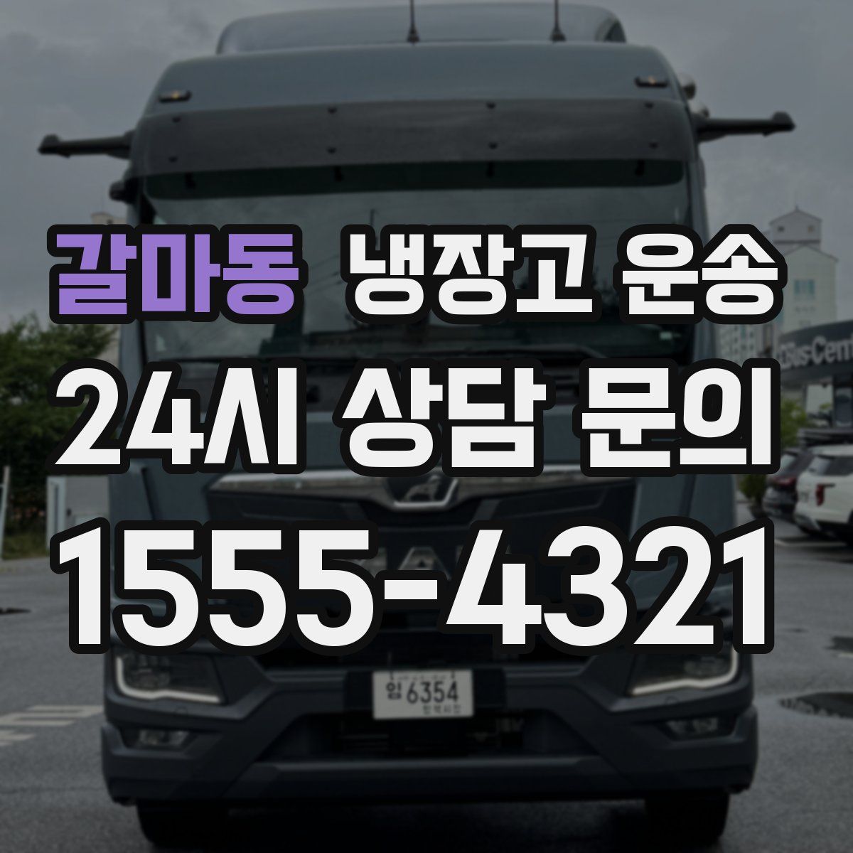 갈마동 냉장고 운송