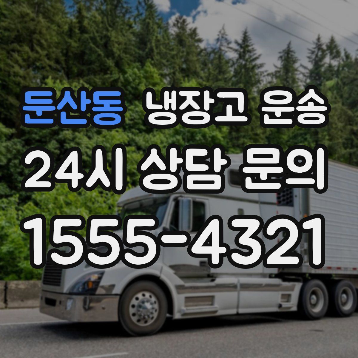 둔산동 냉장고 운송