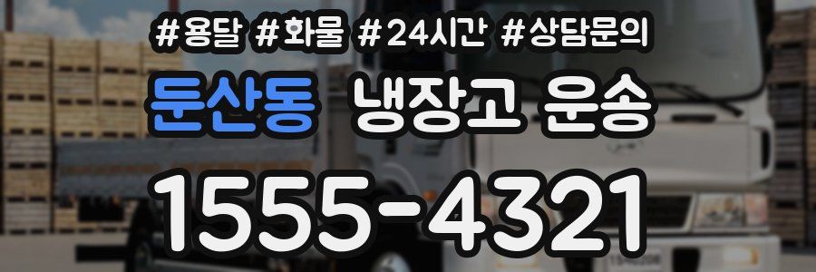 둔산동 냉장고 운송