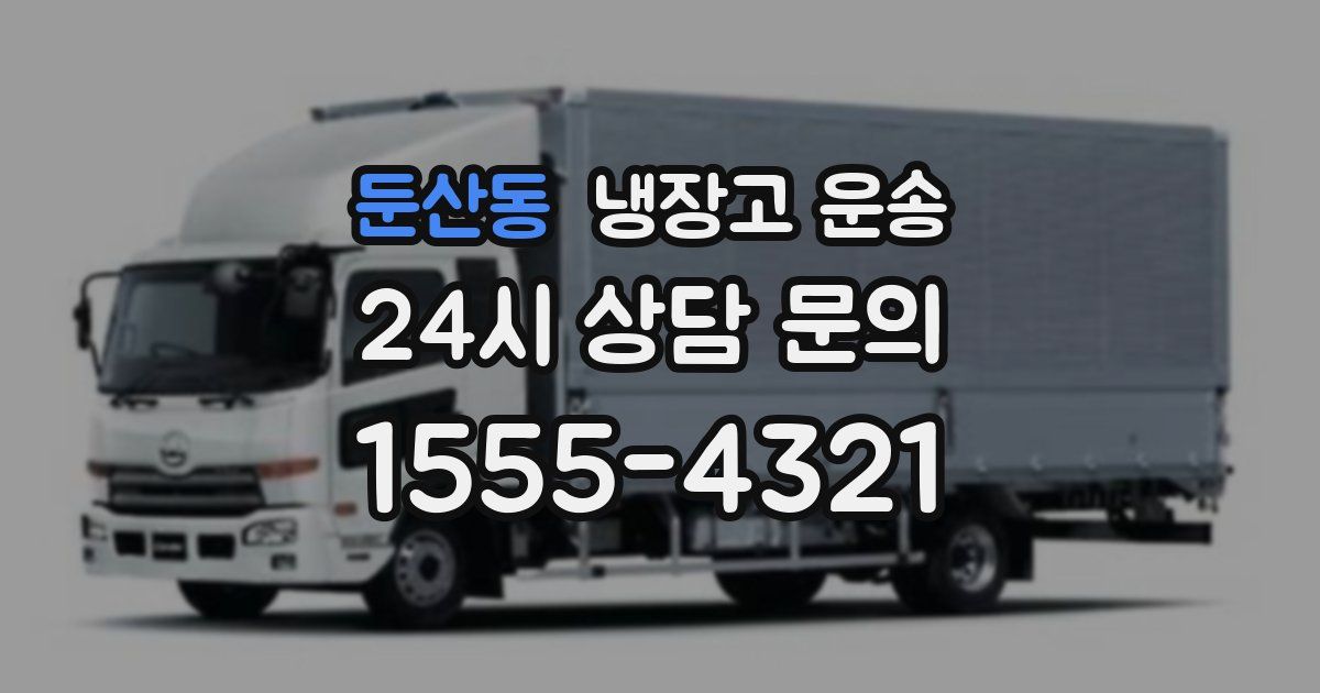 둔산동 냉장고 운송