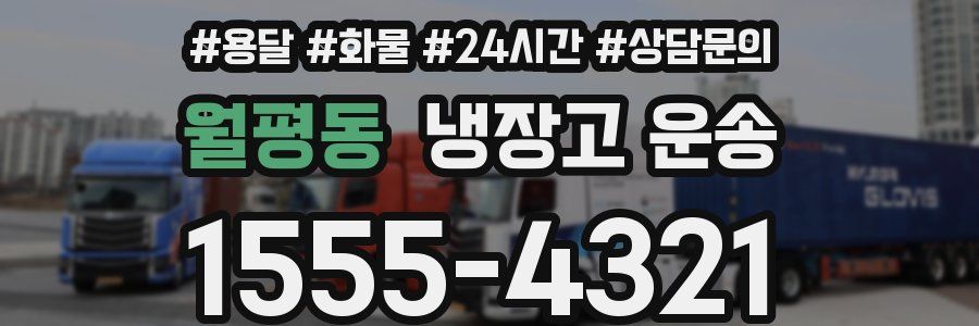 월평동 냉장고 운송
