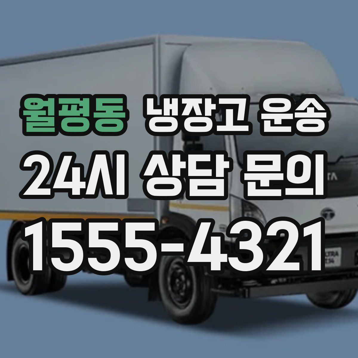 월평동 냉장고 운송