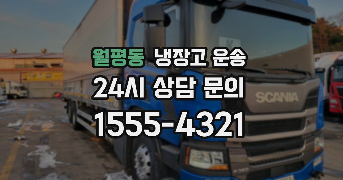 월평동 냉장고 운송