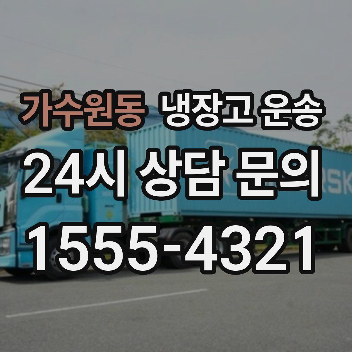 가수원동 냉장고 운송