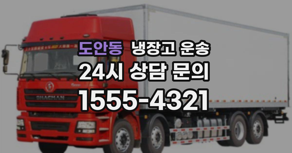 도안동 냉장고 운송