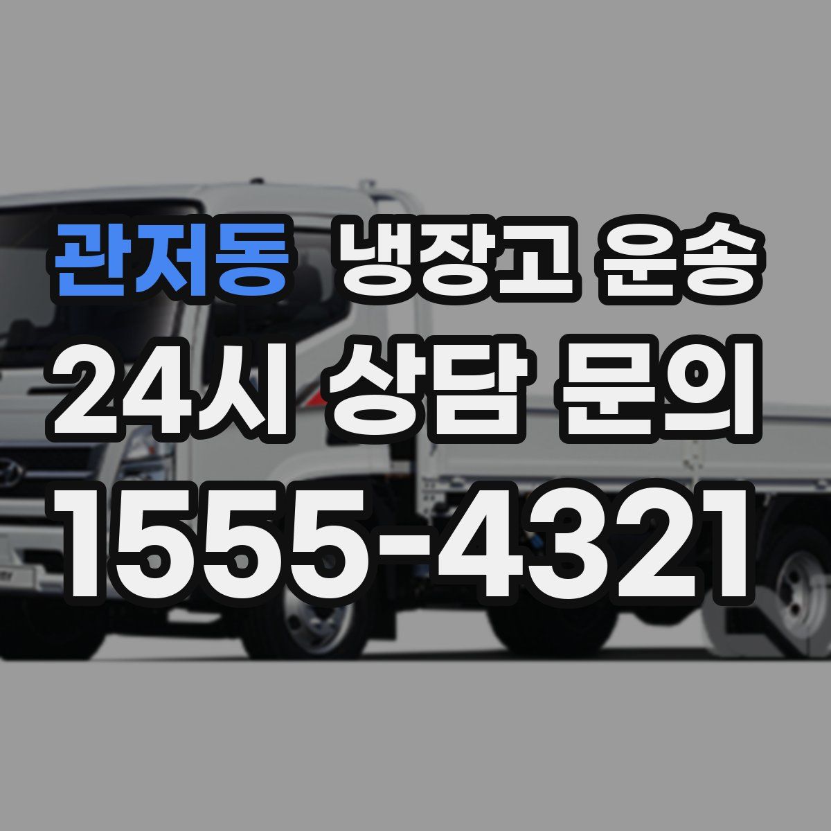 관저동 냉장고 운송