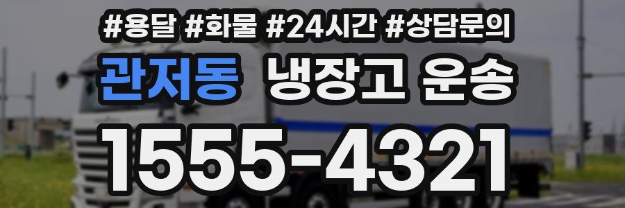 관저동 냉장고 운송