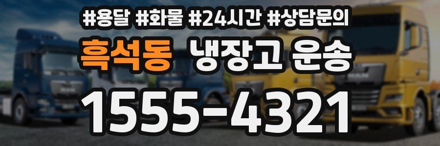 흑석동 냉장고 운송