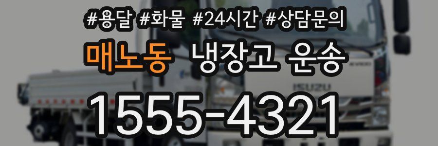 매노동 냉장고 운송