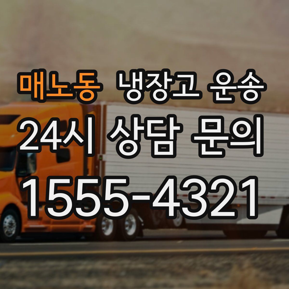 매노동 냉장고 운송