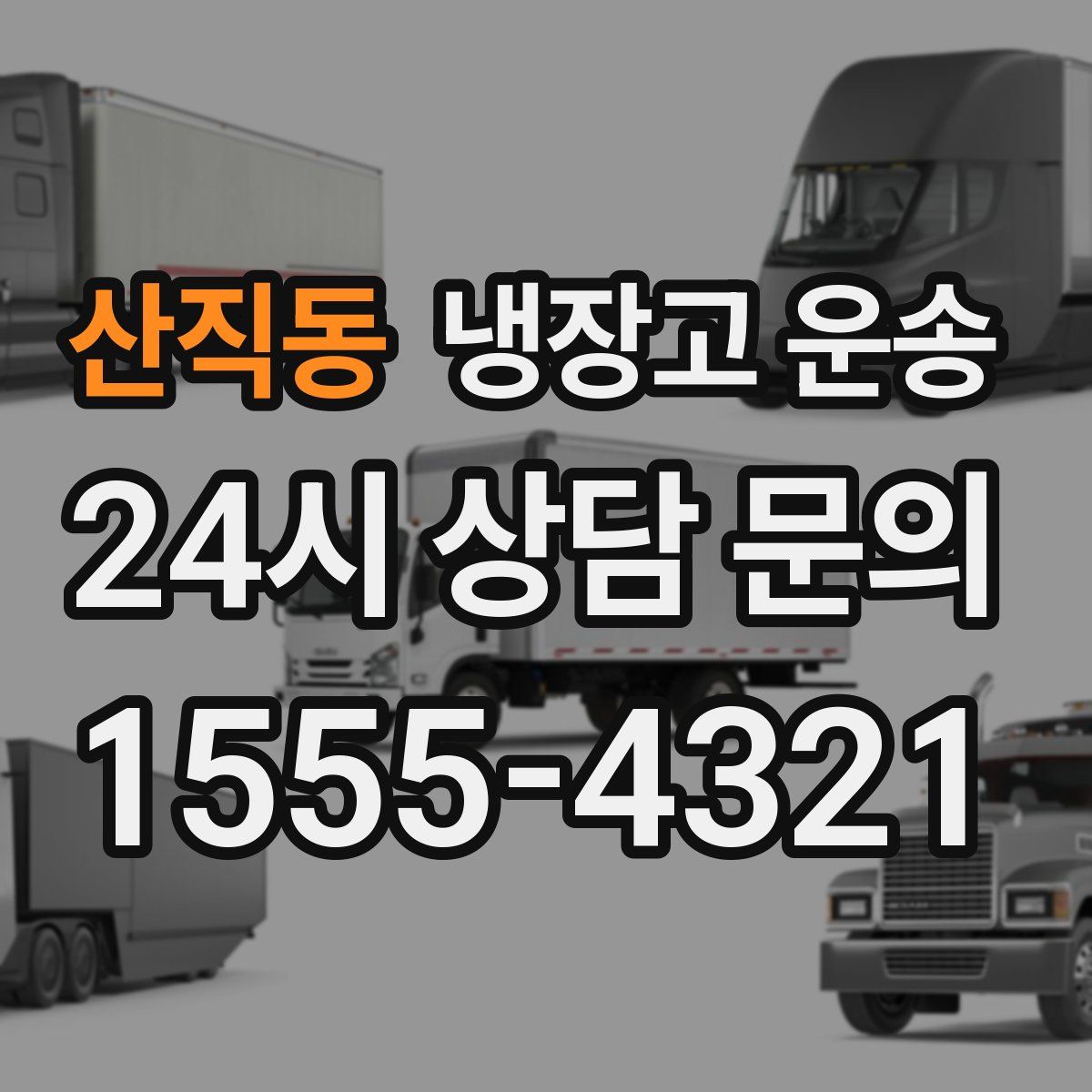 산직동 냉장고 운송