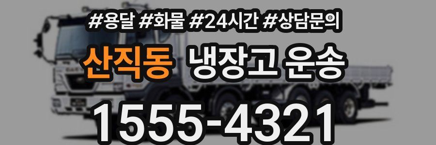 산직동 냉장고 운송