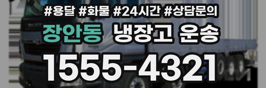 장안동 냉장고 운송