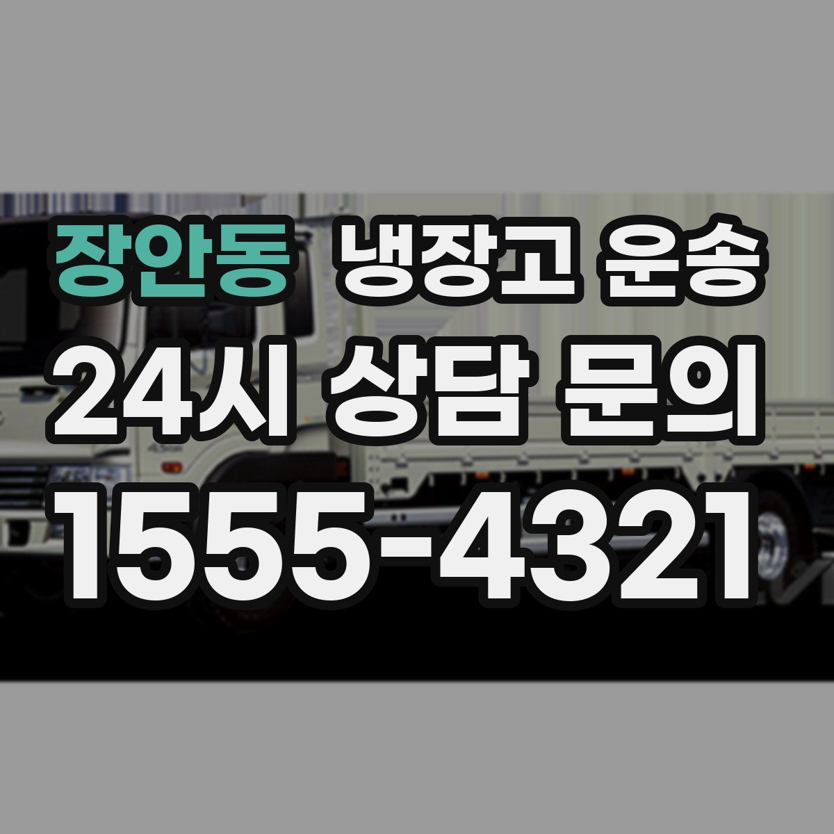 장안동 냉장고 운송