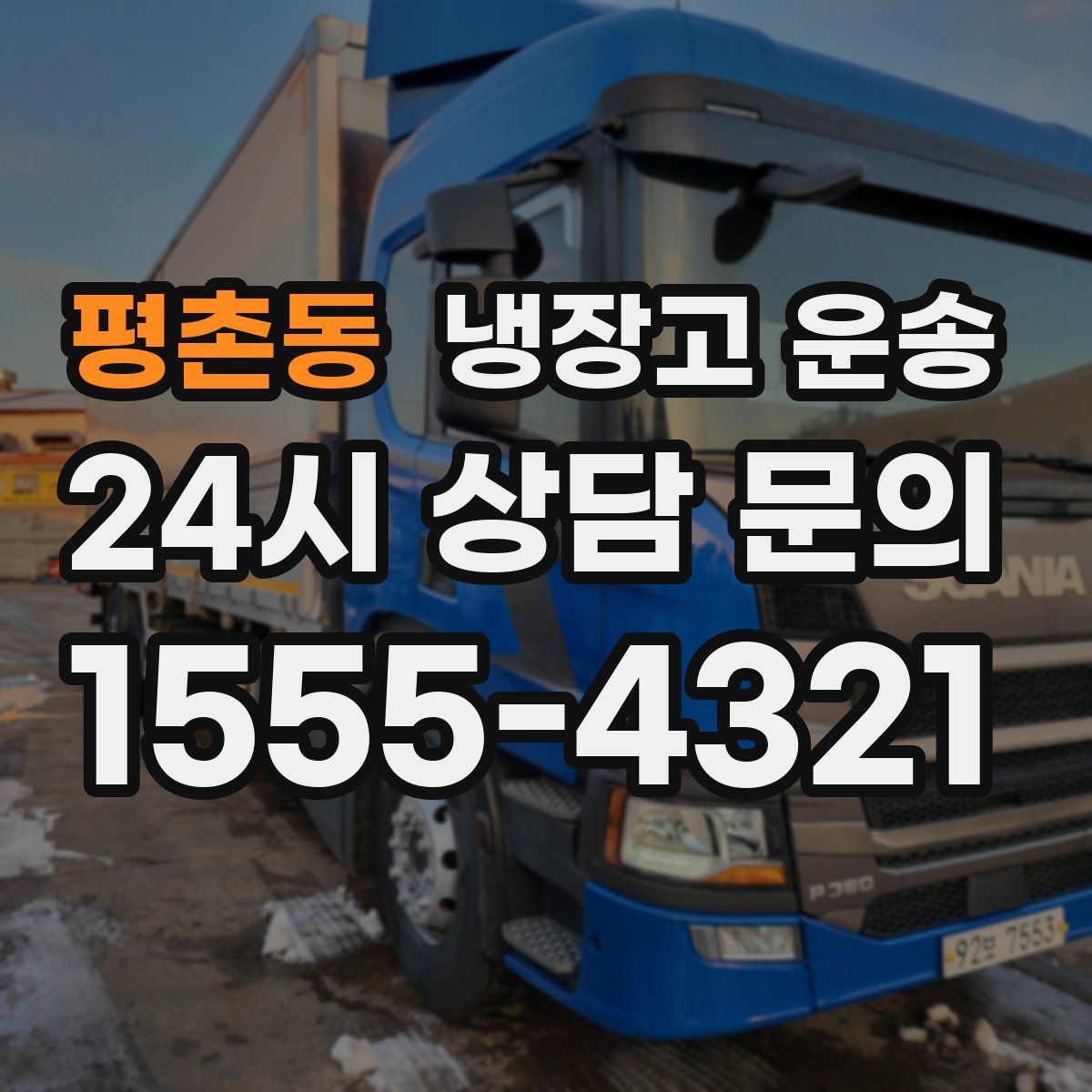 평촌동 냉장고 운송