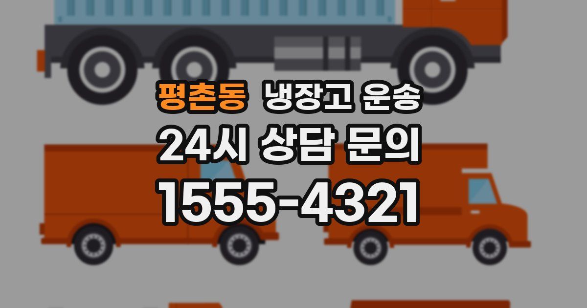 평촌동 냉장고 운송
