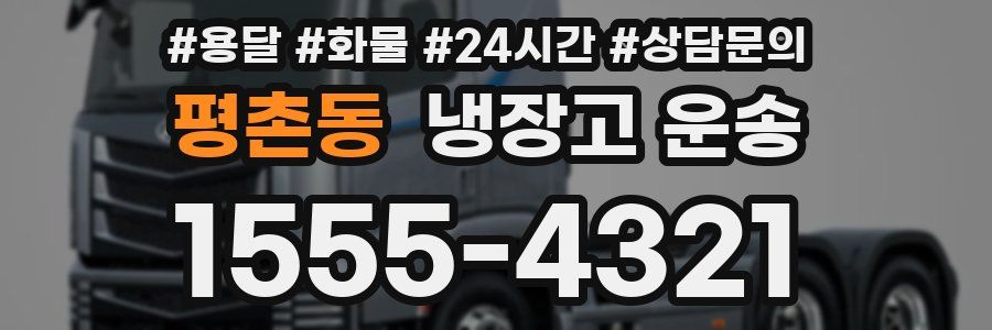 평촌동 냉장고 운송