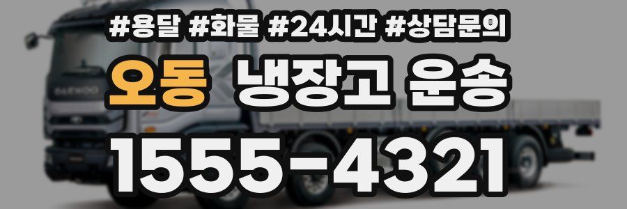 오동 냉장고 운송