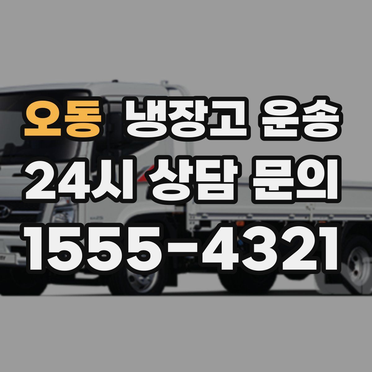 오동 냉장고 운송