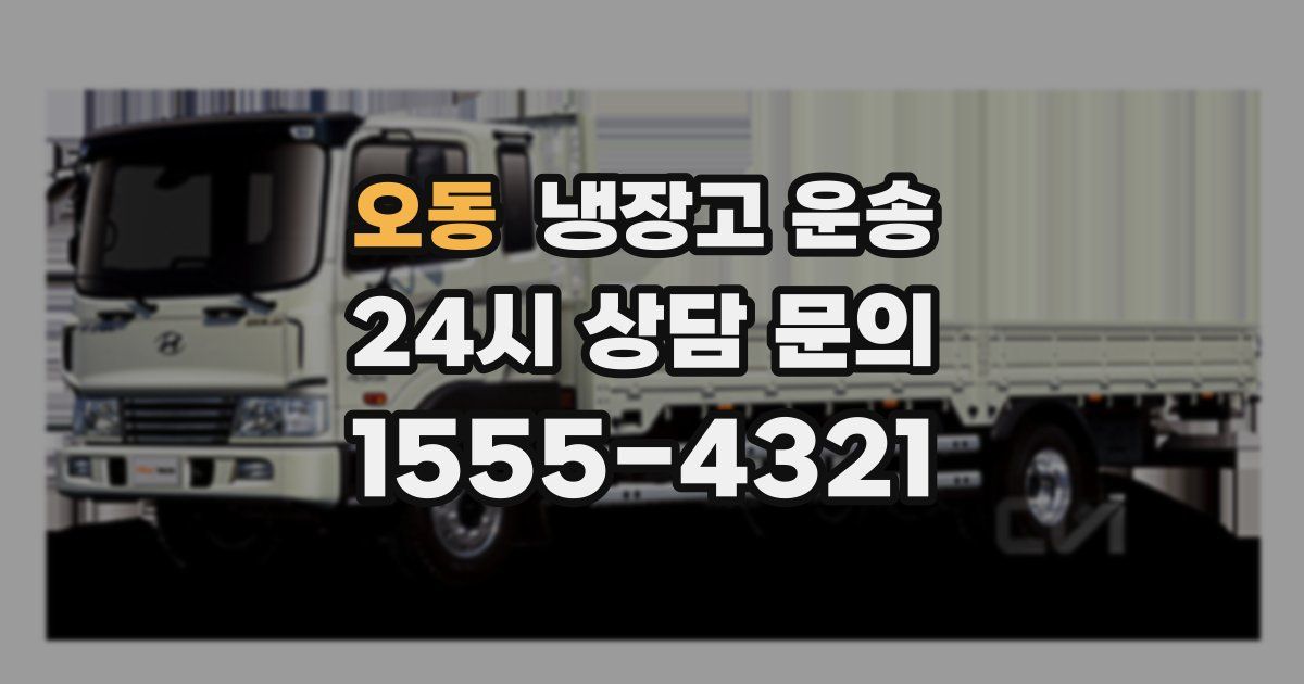 오동 냉장고 운송