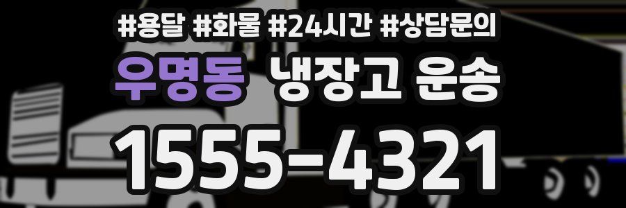우명동 냉장고 운송