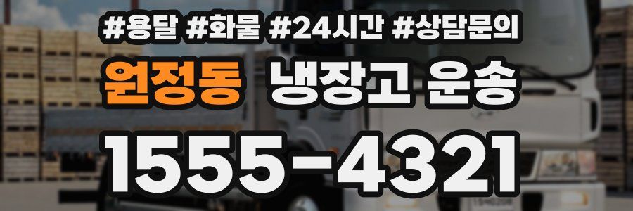 원정동 냉장고 운송